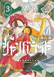 シャンバラッド（3） (アフタヌーンコミックス) | 眞山継 | 青年